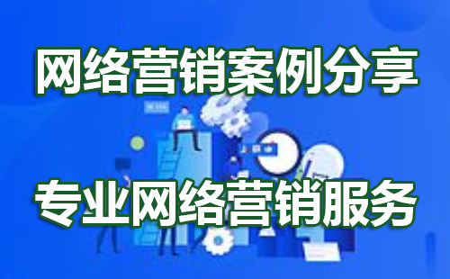 贵州网络营销推广方案制作