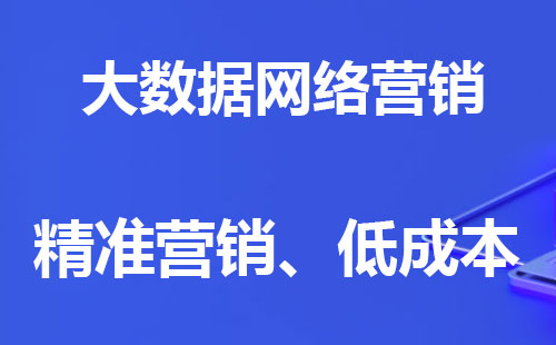 贵州网络推广方案制作