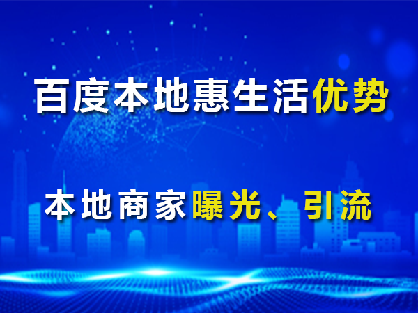 百度本地惠生活商家曝光引流的优势有那些？