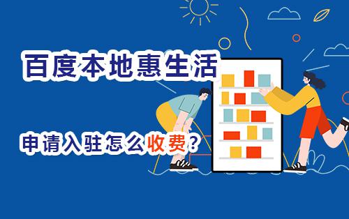 百度本地惠生活申请入驻怎么收费？